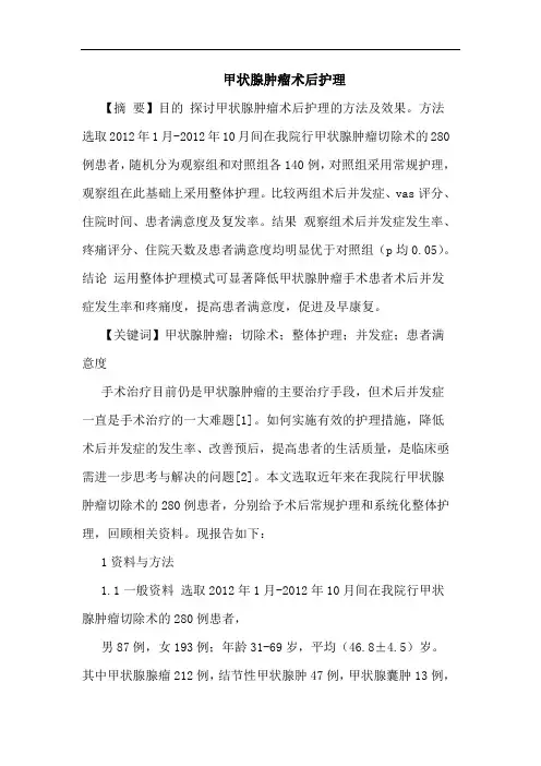 甲状腺肿瘤术后护理