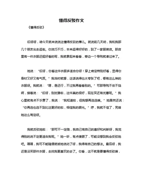 懂得反驳作文