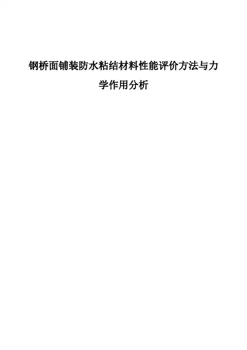 钢桥面铺装防水粘结材料性能评价方法与力学作用分析