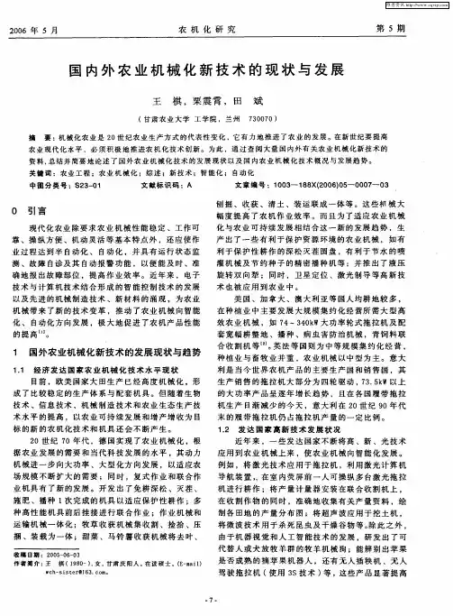 国内外农业机械化新技术的现状与发展