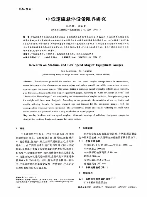 中低速磁悬浮设备限界研究