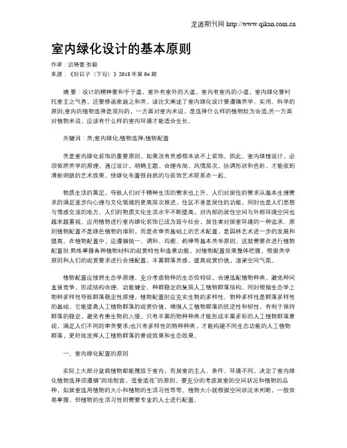 室内绿化设计的基本原则