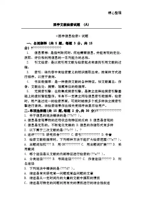 医学文献检索试题(含答案)