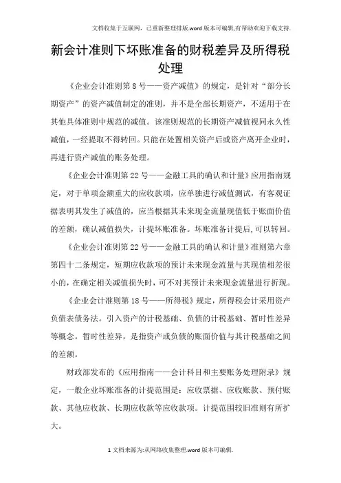新会计准则下坏账准备的财税差异及所得税处理
