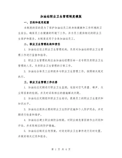 加油站职业卫生管理制度模版(二篇)