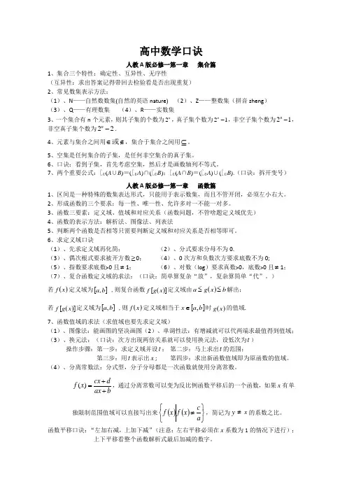 高中(必修一)数学口诀