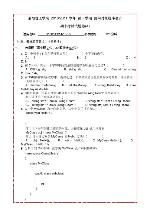 【有答案】2010-2011 洛阳理工_C#_期末考试__A卷 .docx