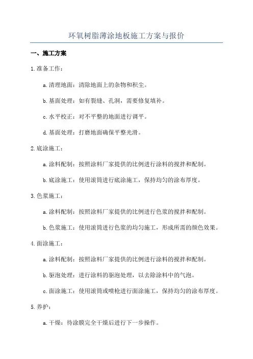 环氧树脂薄涂地板施工方案与报价