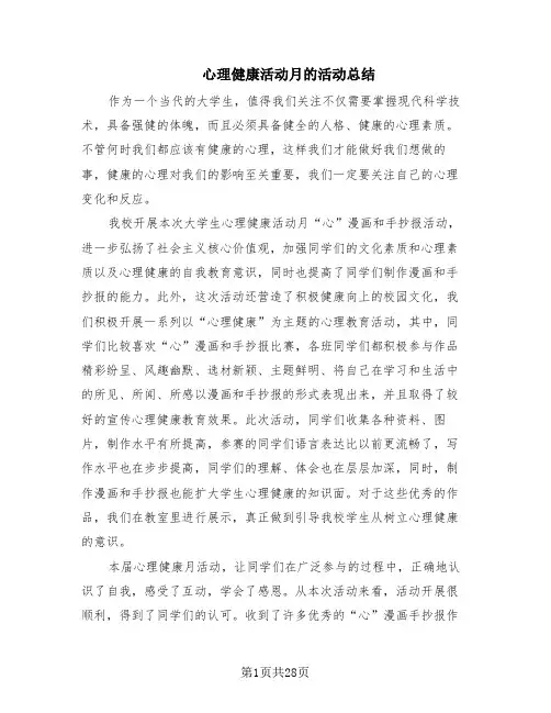 心理健康活动月的活动总结(13篇)