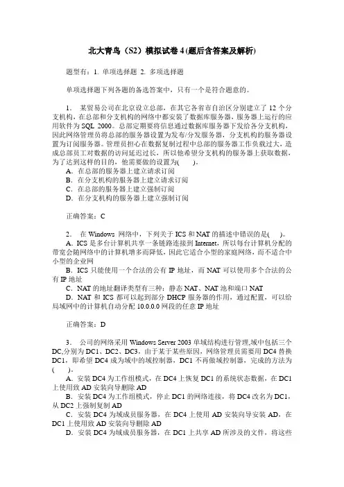 北大青鸟(S2)模拟试卷4(题后含答案及解析)