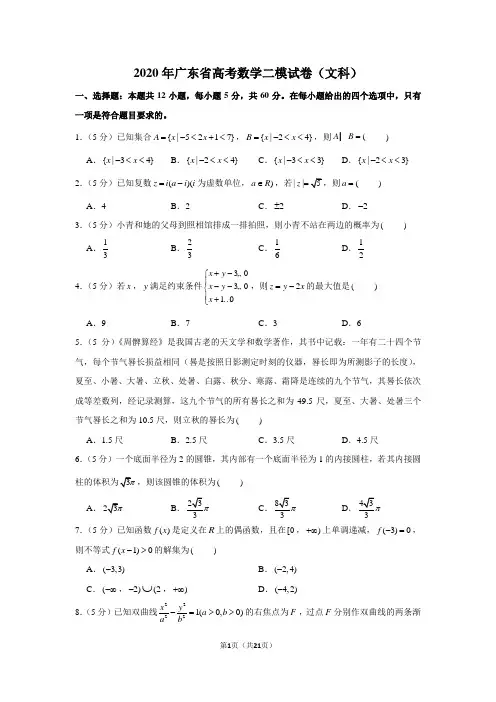 2020年广东省高考数学二模试卷(文科)
