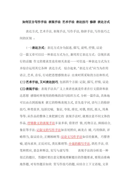 如何区分写作手法表现手法艺术手法表达技巧修辞表达方式