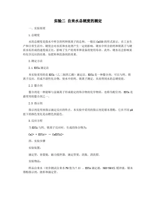 实验二 自来水总硬度的测定