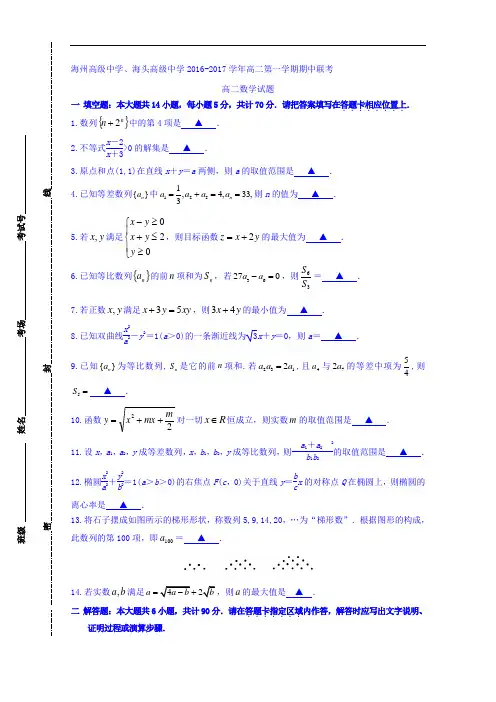 江苏省海州高级中学、海头高级中学2016-2017学年高二上学期期中联考数学(文)试题