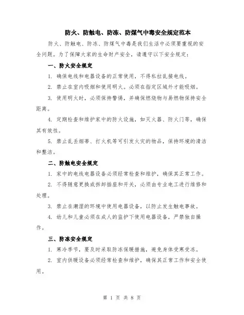 防火、防触电、防冻、防煤气中毒安全规定范本（四篇）