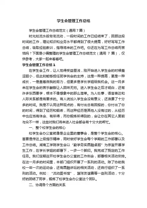 学生会管理工作总结范文（通用7篇）