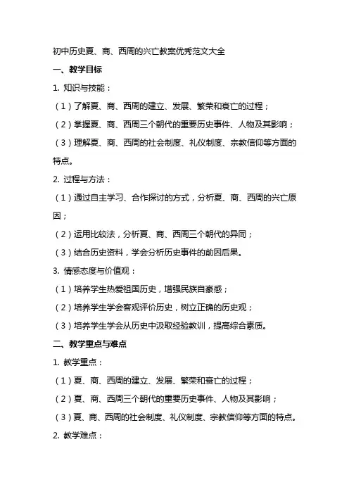 初中历史夏、商、西周的兴亡教案范文大全