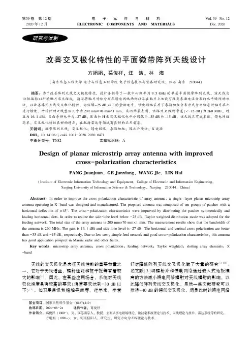 改善交叉极化特性的平面微带阵列天线设计