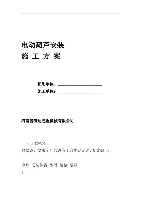 电动葫芦安装施工方案.doc