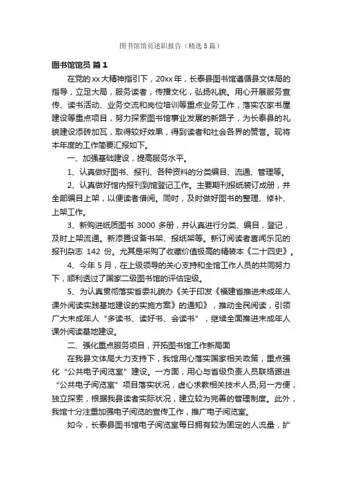 图书馆馆员述职报告（精选5篇）