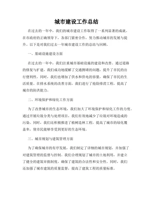 城市建设工作总结