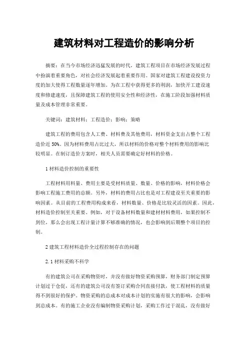 建筑材料对工程造价的影响分析