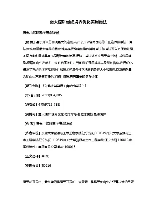 露天煤矿最终境界优化实用算法