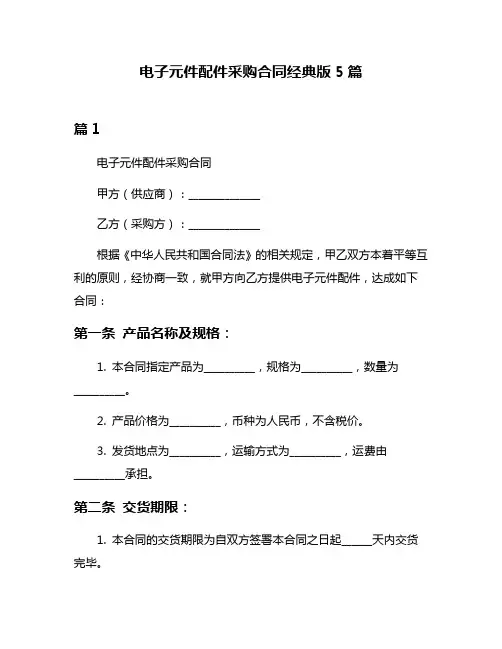 电子元件配件采购合同经典版5篇