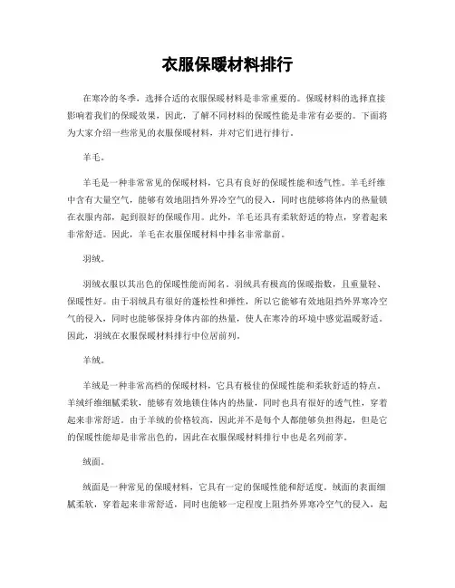 衣服保暖材料排行