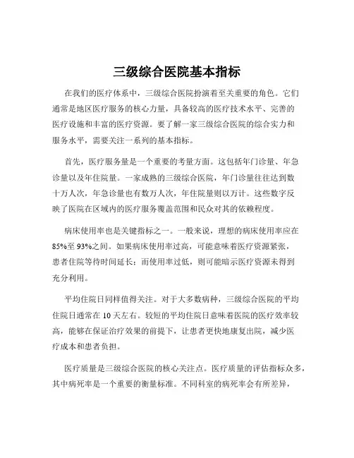 三级综合医院基本指标