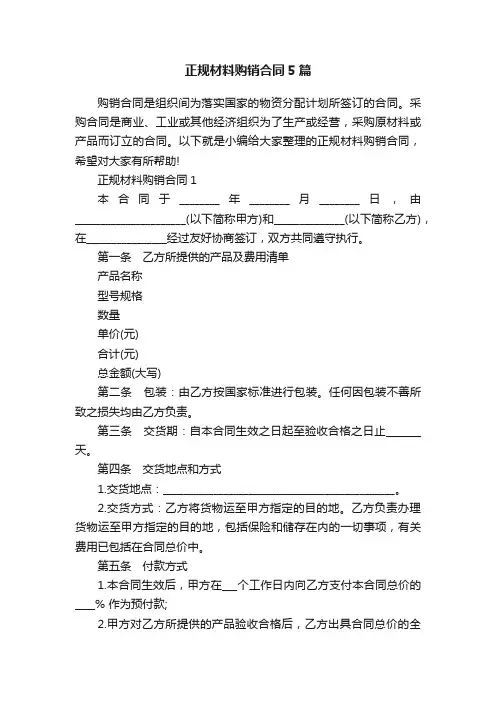 正规材料购销合同5篇