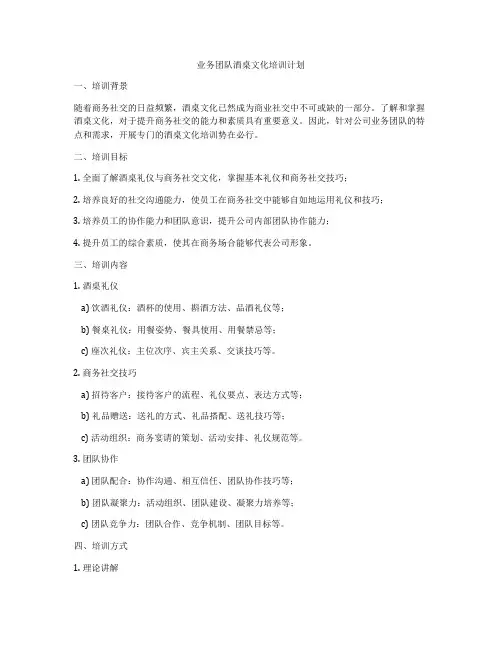 业务团队酒桌文化培训计划