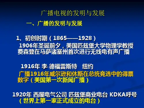 广播电视早期发展