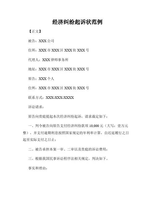经济纠纷起诉状范例