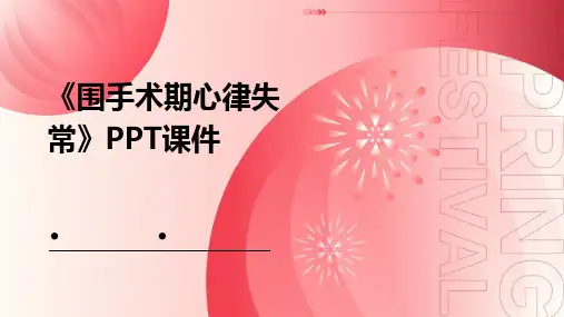 《围手术期心律失常》课件