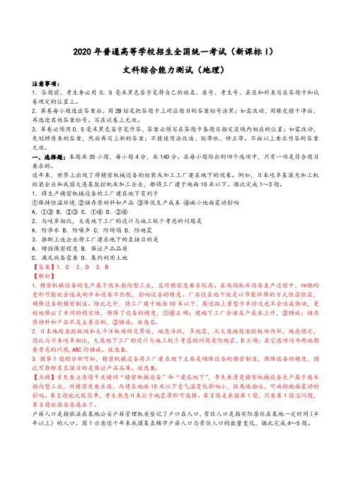 2020年普通高等学校招生全国统一考试文科综合能力测试(地理)(新课标I)(含答案解析)