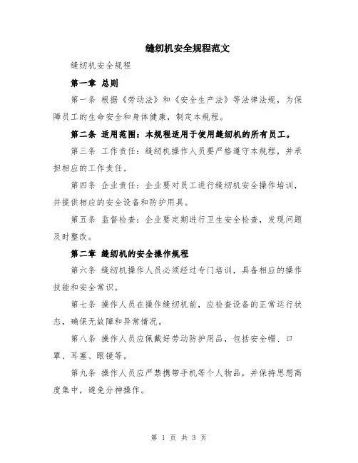 缝纫机安全规程范文