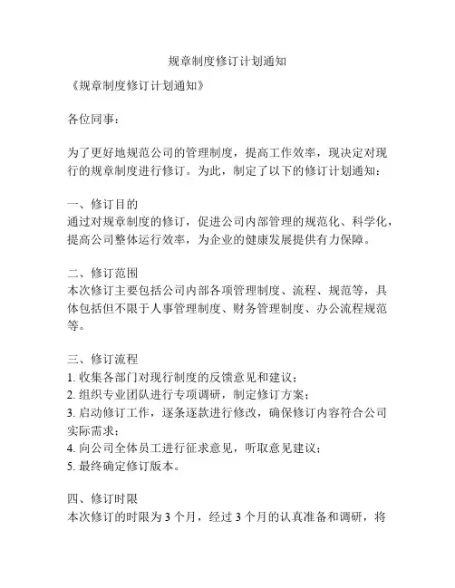 规章制度修订计划通知