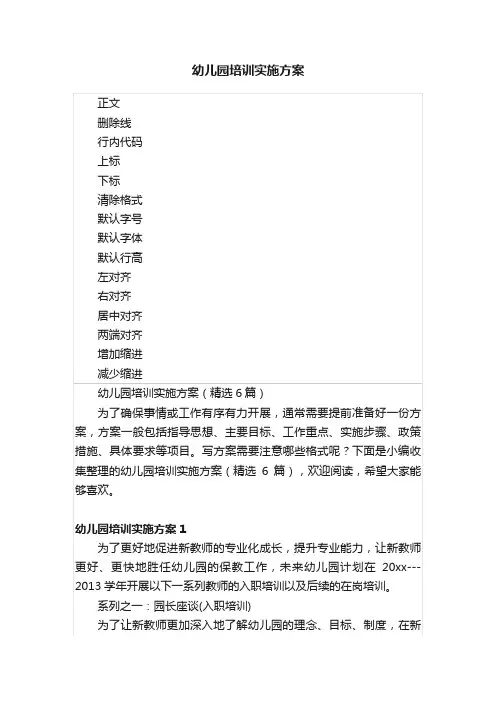 幼儿园培训实施方案