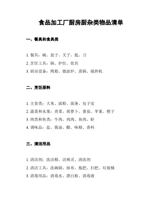 食品加工厂厨房厨杂类物品清单