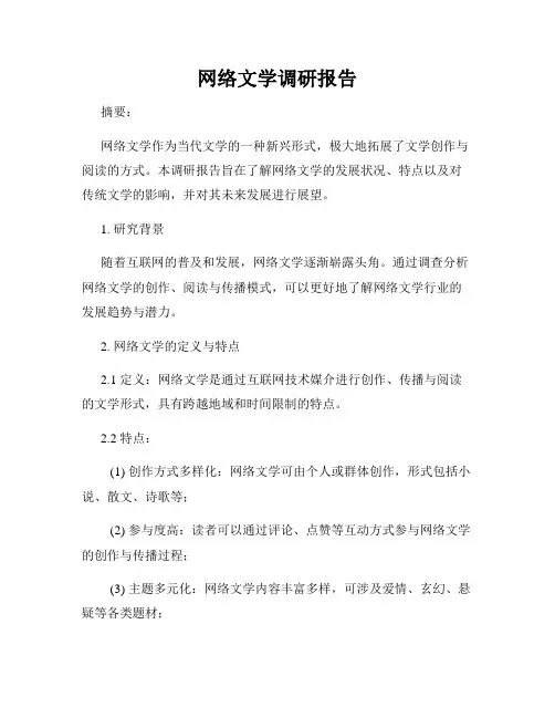 网络文学调研报告