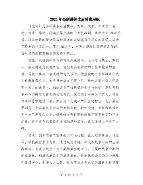 2024年亮剑讲解读后感常用版