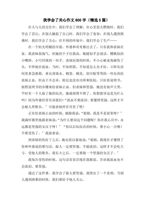 我学会了关心作文600字(精选5篇)精编