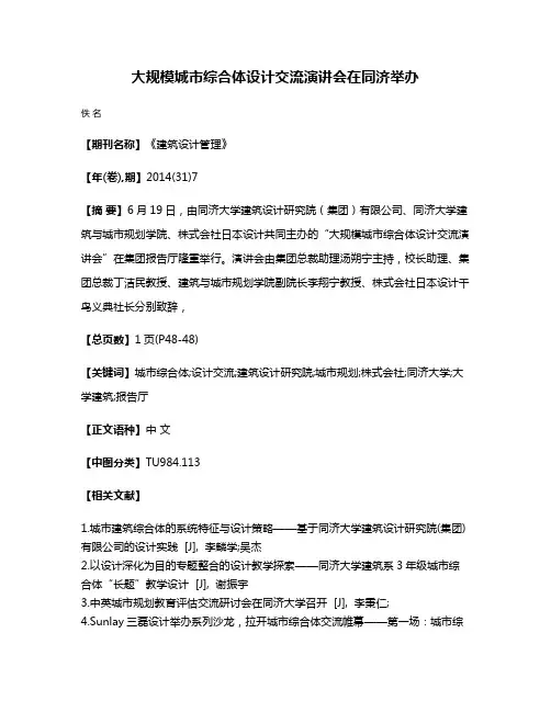 大规模城市综合体设计交流演讲会在同济举办