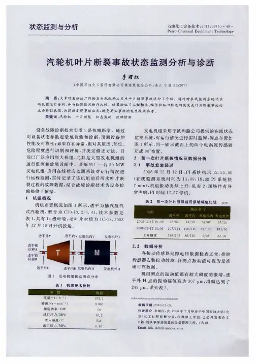 汽轮机叶片断裂事故状态监测分析与诊断