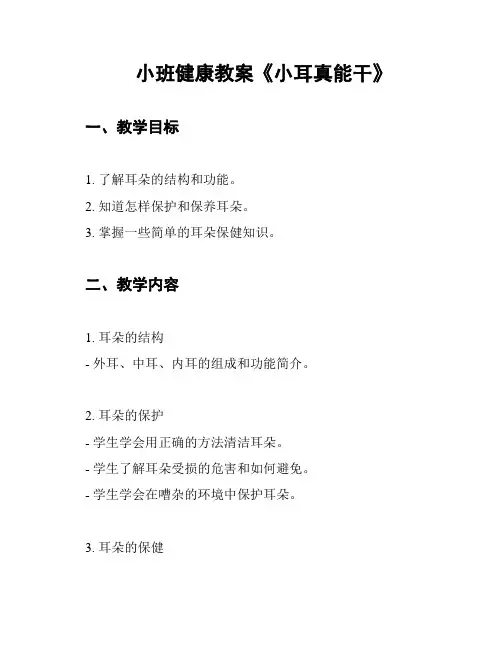 小班健康教案《小耳真能干》