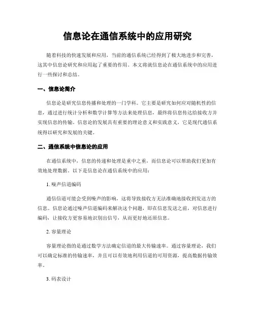信息论在通信系统中的应用研究