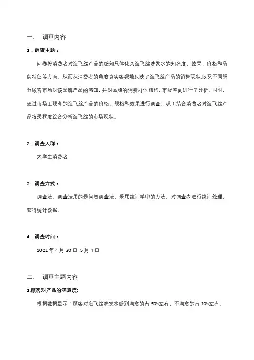 海飞丝产品调查分析