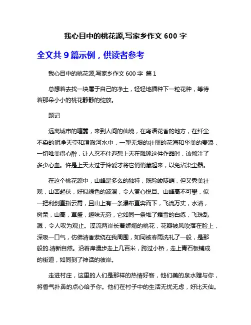 我心目中的桃花源,写家乡作文600字