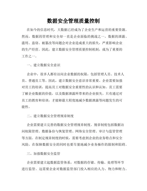 数据安全管理质量控制